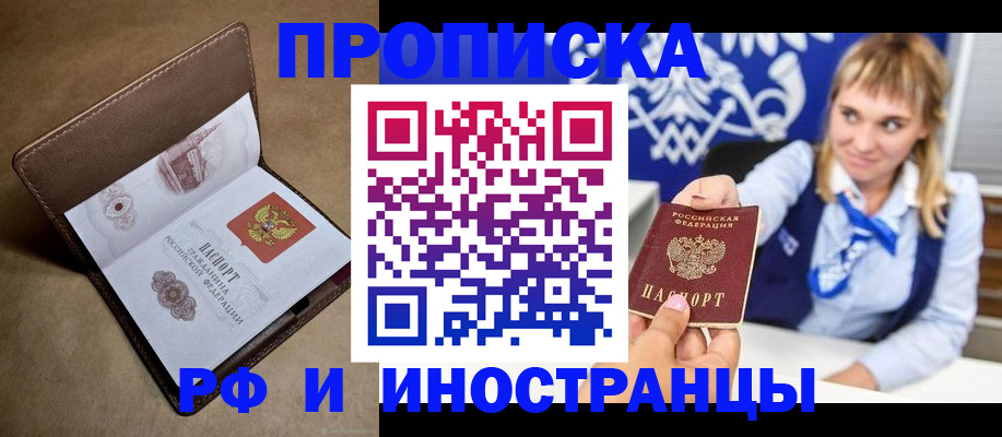 прописка в Нововоронеже